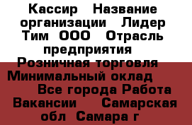 Кассир › Название организации ­ Лидер Тим, ООО › Отрасль предприятия ­ Розничная торговля › Минимальный оклад ­ 13 000 - Все города Работа » Вакансии   . Самарская обл.,Самара г.